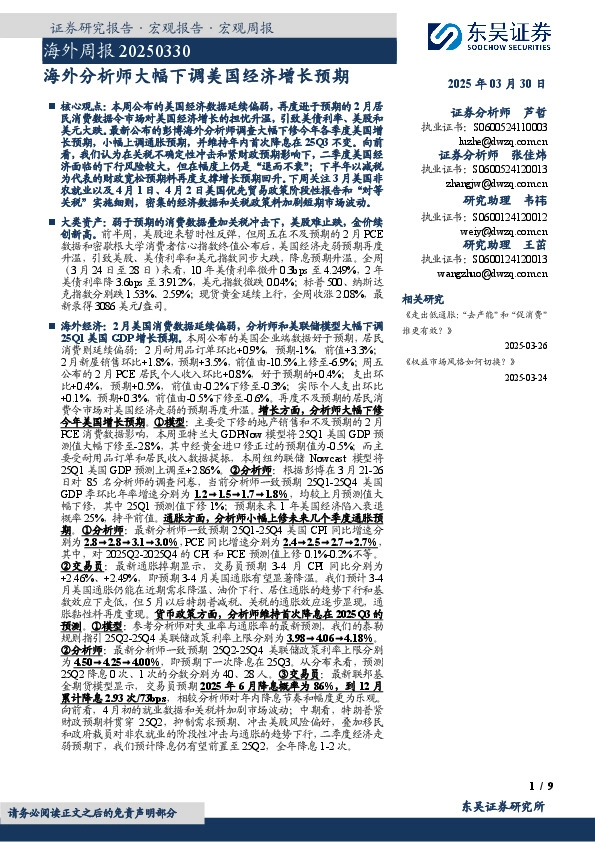 海外周报：海外分析师大幅下调美国经济增长预期