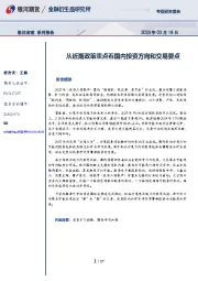 极目宏观系列报告：从近期政策重点看国内投资方向和交易要点