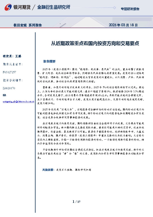 极目宏观系列报告：从近期政策重点看国内投资方向和交易要点