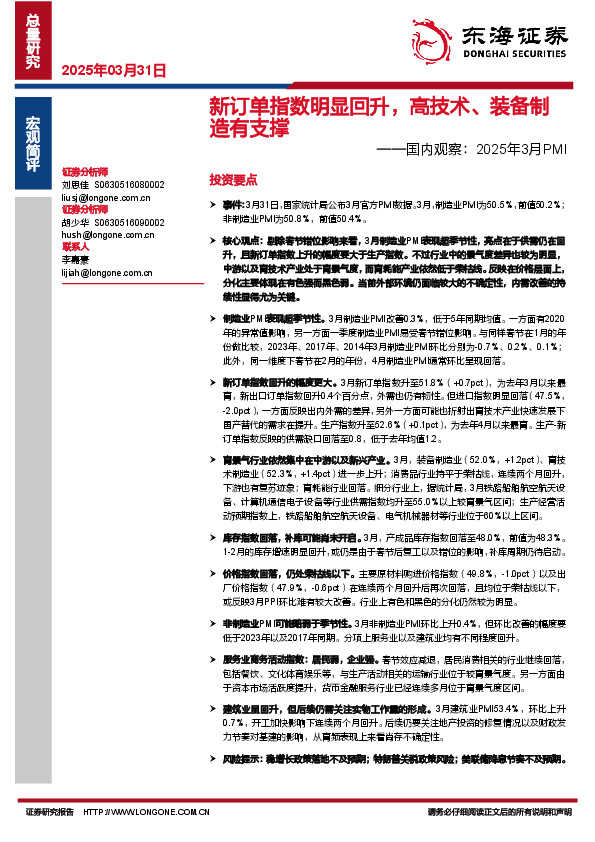 国内观察：2025年3月PMI：新订单指数明显回升，高技术、装备制造有支撑