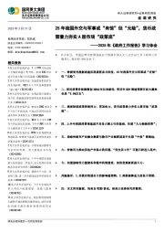 2025年《政府工作报告》学习体会：25年我国外交与军事或“有惊”但“无险”，货币政策着力夯实A股市场“政策底”