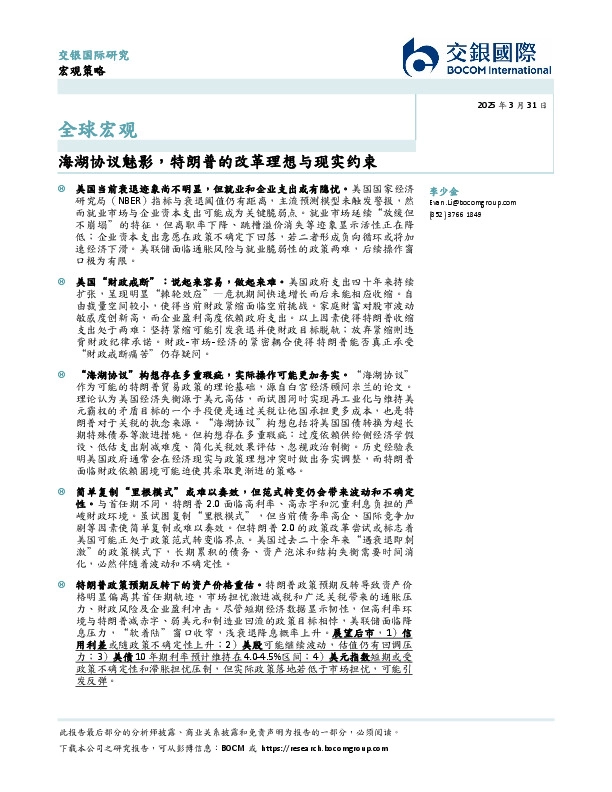 全球宏观：海湖协议魅影，特朗普的改革理想与现实约束