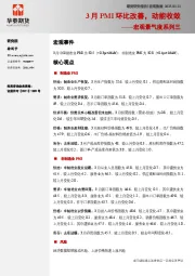 宏观景气度系列三：3月PMI环比改善，动能收敛