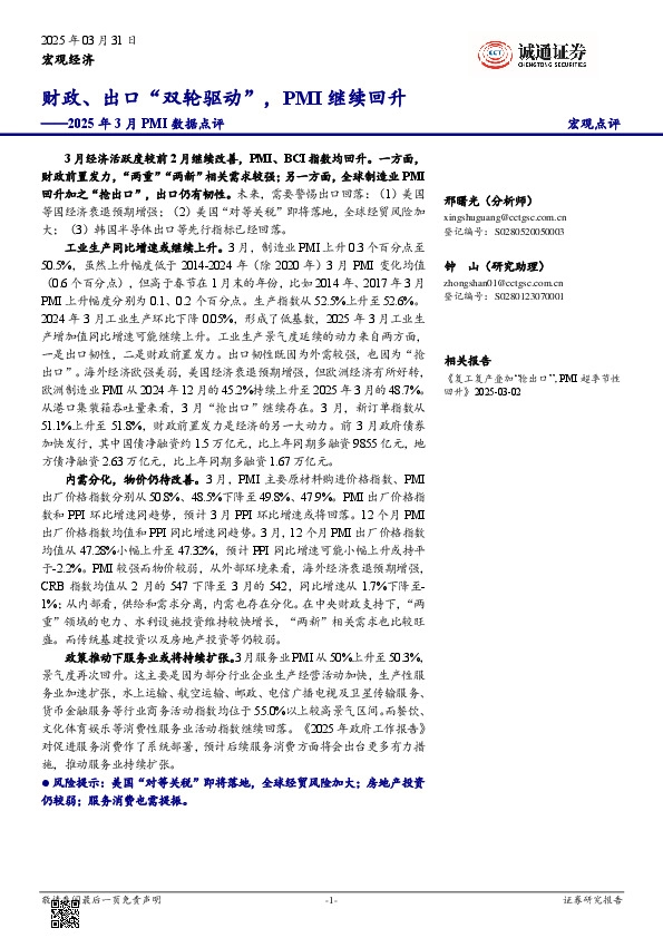 2025年3月PMI数据点评：财政、出口“双轮驱动”，PMI继续回升