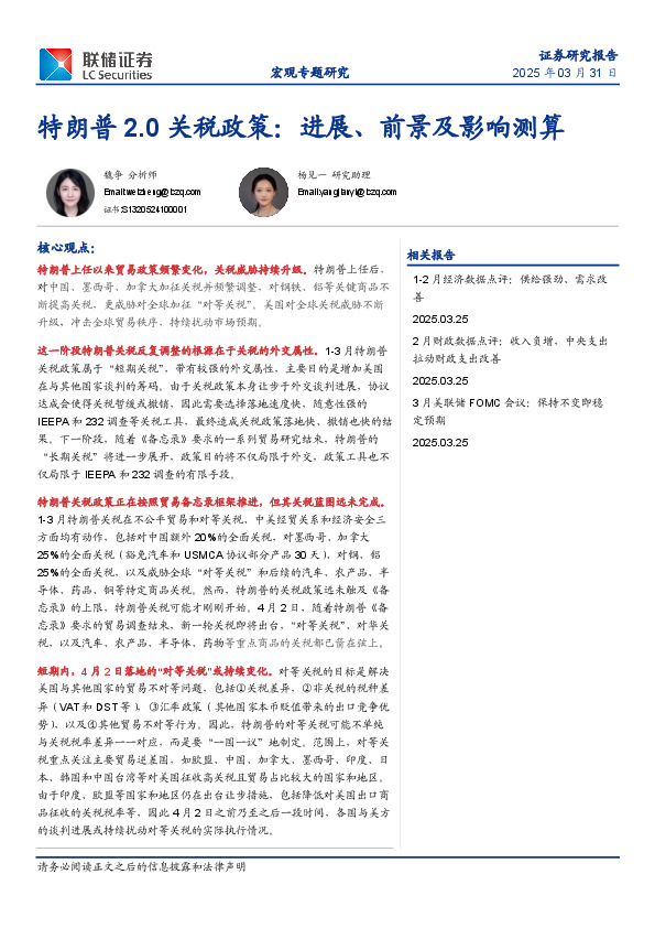 特朗普2.0关税政策：进展、前景及影响测算