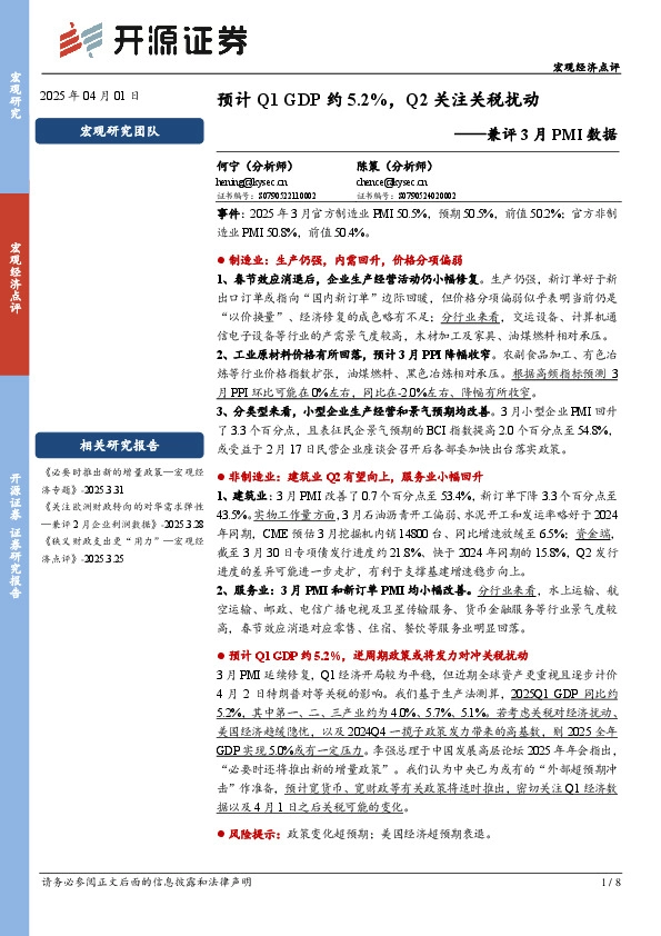 兼评3月PMI数据：预计Q1 GDP约5.2%，Q2关注关税扰动
