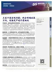 月度中国宏观洞察:两会明确政策方向,迎接更严峻外需挑战