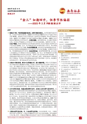 2025年3月PMI数据点评：“金三”如期回升，但季节性偏弱