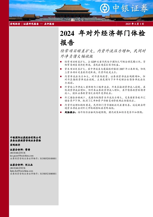 2024年对外经济部门体检报告：经常项目顺差扩大，内资外流压力增加，民间对外净负债大幅收敛