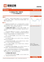 3月PMI数据点评：3月制造业PMI小幅回升