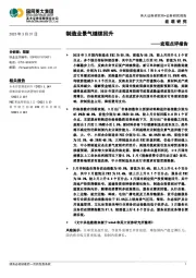 宏观点评报告：制造业景气继续回升