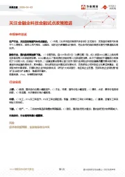 宏观日报：关注金融业科技金融试点政策推进