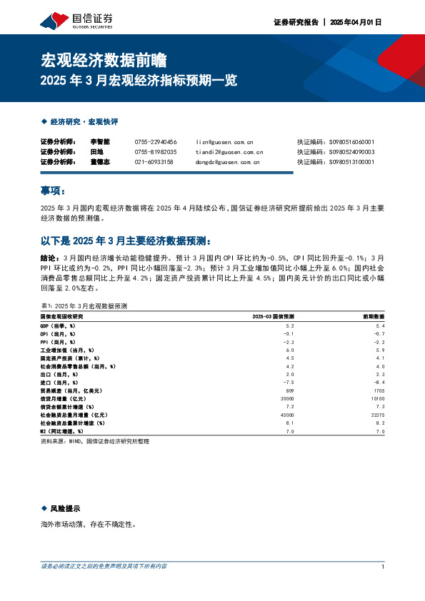 宏观经济数据前瞻：2025年3月宏观经济指标预期一览