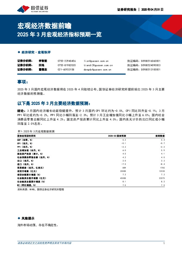 宏观经济数据前瞻：2025年3月宏观经济指标预期一览