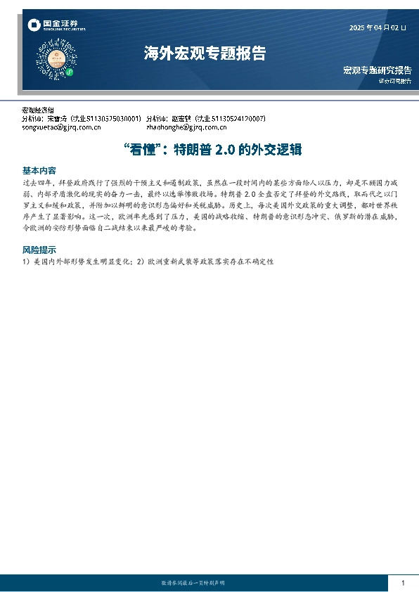 海外宏观专题报告：“看懂”：特朗普2.0的外交逻辑