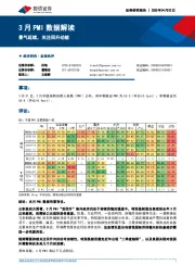 3月PMI数据解读：景气延续，关注回升动能
