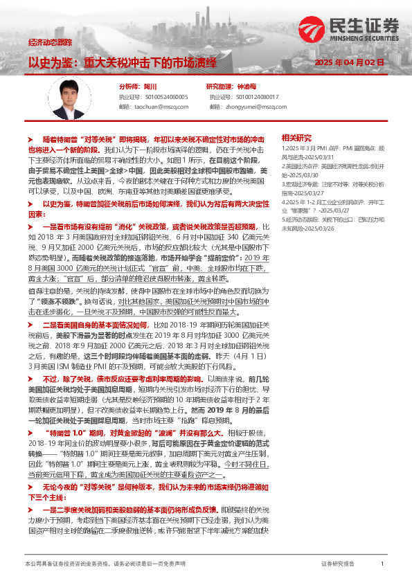 经济动态跟踪：以史为鉴：重大关税冲击下的市场演绎