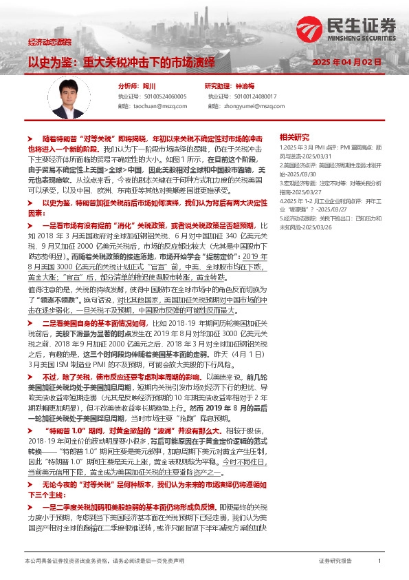 经济动态跟踪：以史为鉴：重大关税冲击下的市场演绎