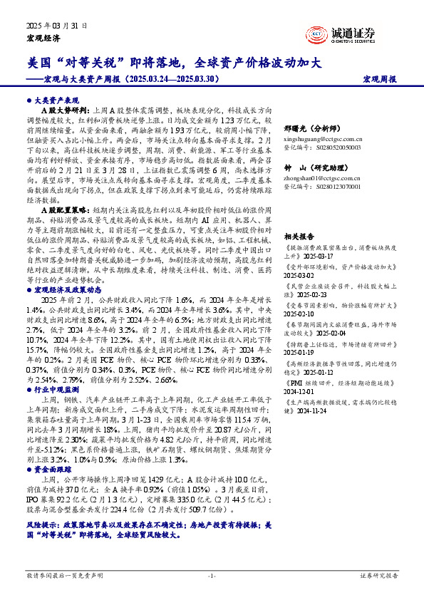 宏观与大类资产周报：美国“对等关税”即将落地，全球资产价格波动加大