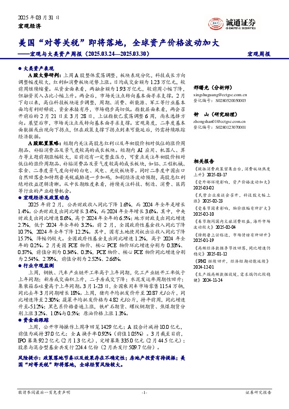 宏观与大类资产周报：美国“对等关税”即将落地，全球资产价格波动加大