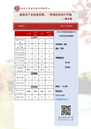 预测报告：高技术产业快速发展，一季度经济运行平稳