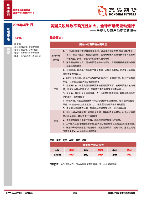 宏观大类资产季度策略报告：美国关税导致不确定性加大，全球市场高波动运行