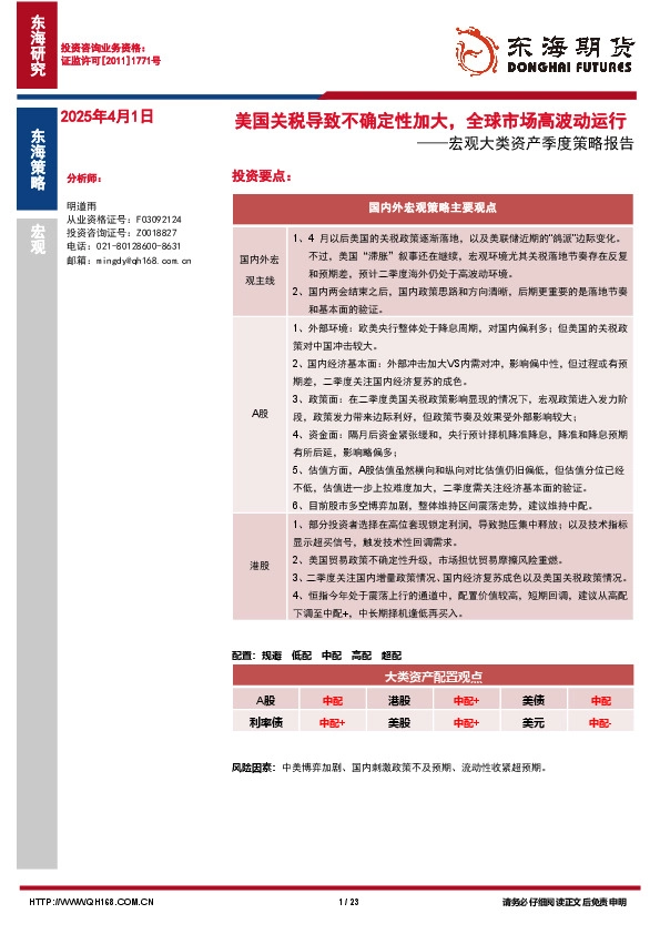 宏观大类资产季度策略报告：美国关税导致不确定性加大，全球市场高波动运行
