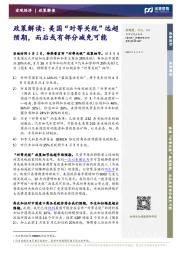 政策解读：美国“对等关税”远超预期，而后或有部分减免可能