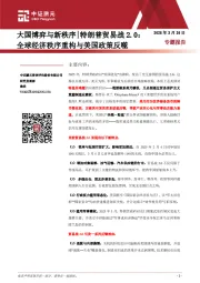 大国博弈与新秩序｜特朗普贸易战2.0：全球经济秩序重构与美国政策反噬