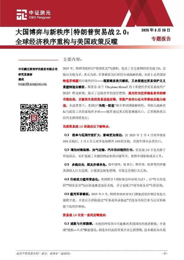 大国博弈与新秩序｜特朗普贸易战2.0：全球经济秩序重构与美国政策反噬