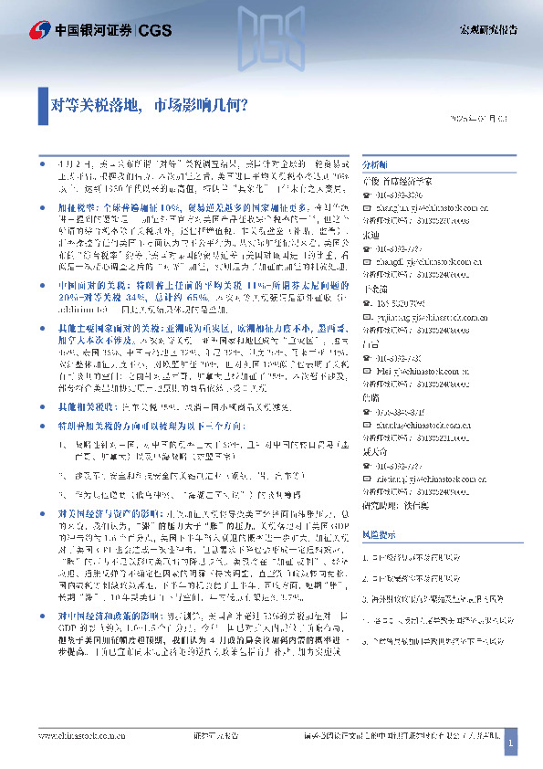 对等关税落地，市场影响几何？