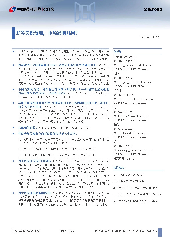 对等关税落地，市场影响几何？