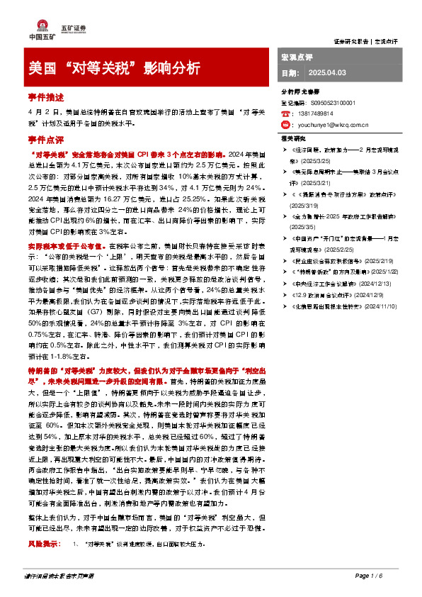 宏观点评：美国“对等关税”影响分析