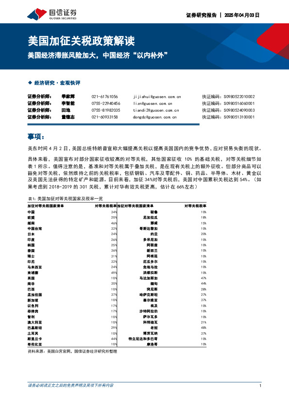 美国加征关税政策解读：美国经济滞胀风险加大，中国经济“以内补外”