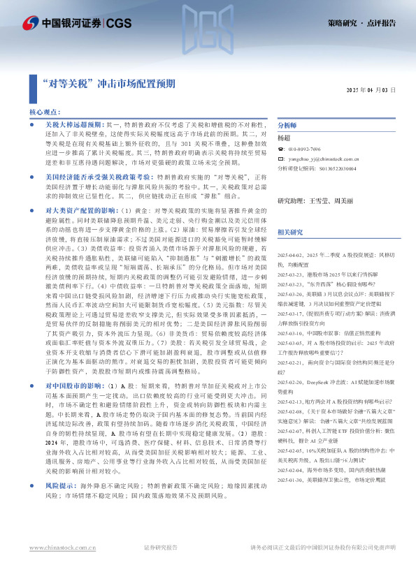 “对等关税”冲击市场配置预期