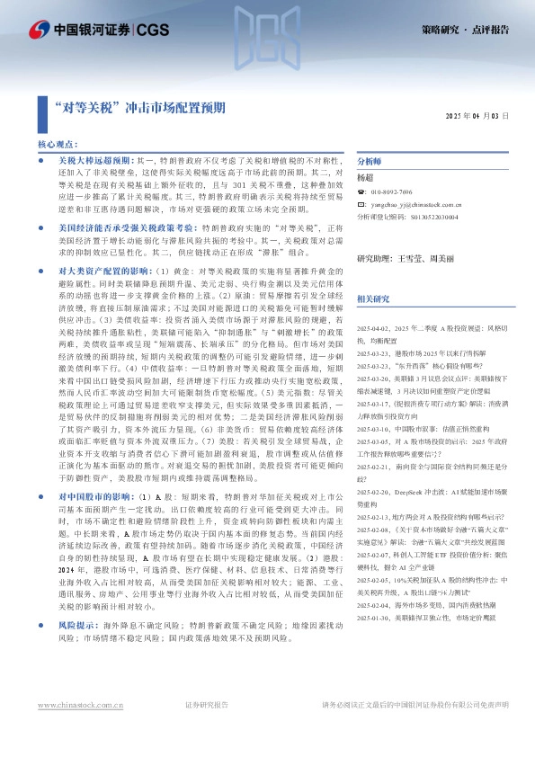 “对等关税”冲击市场配置预期