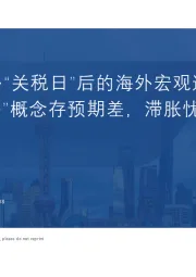君研海外·“关税日”后的海外宏观逻辑：“对等”概念存预期差，滞胀忧虑强化