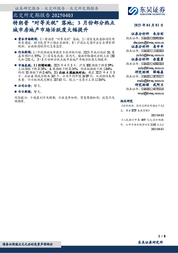 北交所定期报告：特朗普“对等关税”落地；3月份部分热点城市房地产市场活跃度大幅提升