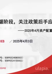 2025年4月资产配置报告：关税进入拉锯阶段，关注政策后手应对