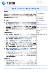 特朗普“对等关税”解读及后续影响分析