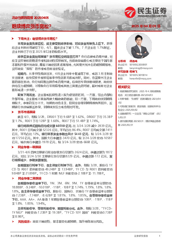 流动性跟踪周报：继续博弈货币宽松？