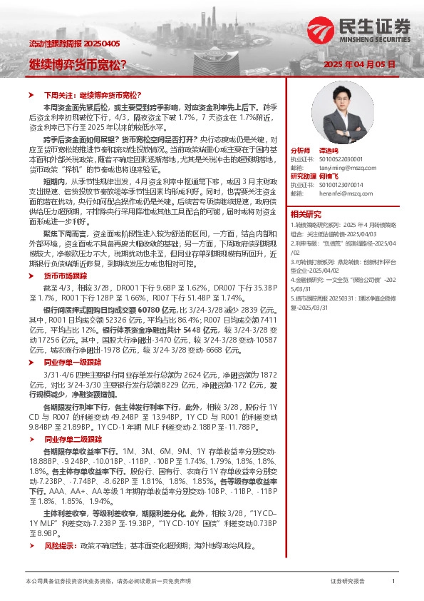 流动性跟踪周报：继续博弈货币宽松？