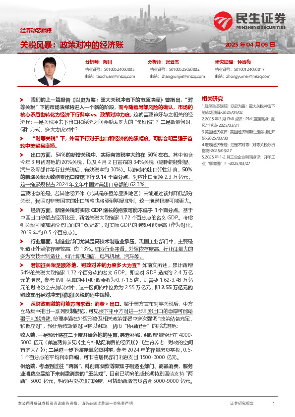 经济动态跟踪：关税风暴：政策对冲的经济账