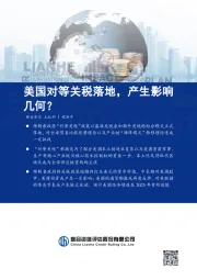 美国对等关税落地，产生影响几何？