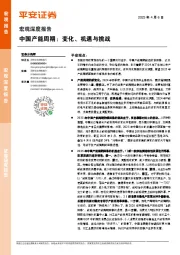 宏观深度报告：中国产能周期：变化、机遇与挑战