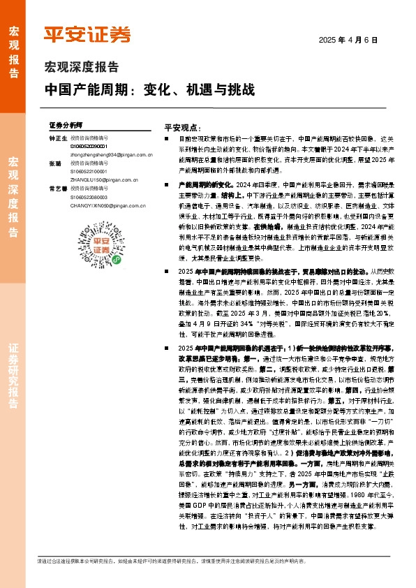 宏观深度报告：中国产能周期：变化、机遇与挑战