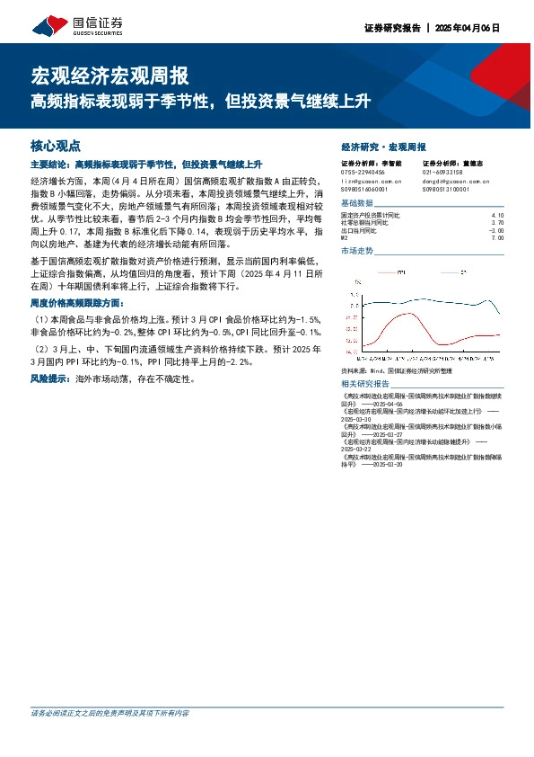 宏观经济宏观周报：高频指标表现弱于季节性，但投资景气继续上升