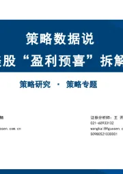 策略数据说：美股“盈利预喜”拆解