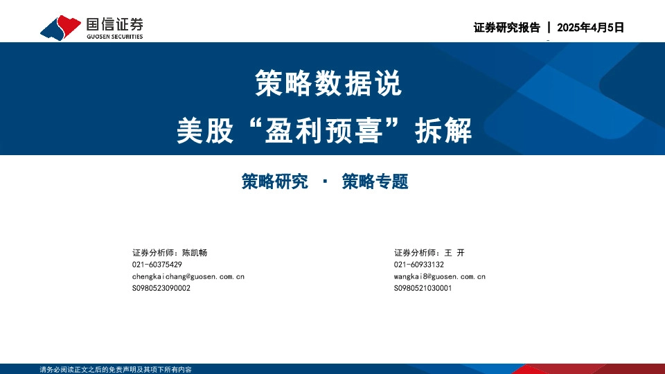 策略数据说：美股“盈利预喜”拆解