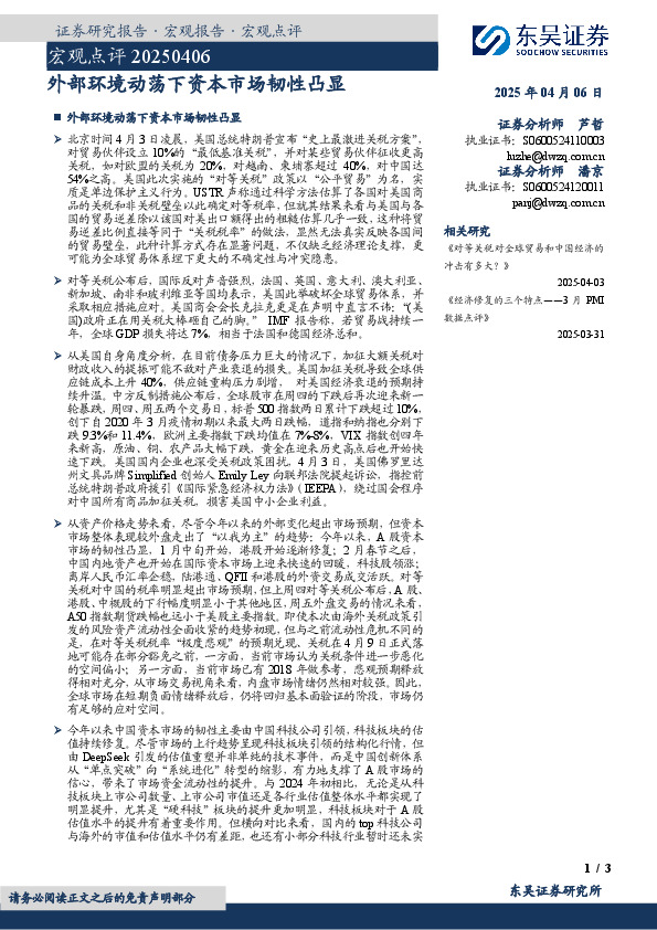 宏观点评：外部环境动荡下资本市场韧性凸显